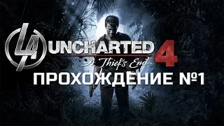 UNCHARTED 4: Путь Вора ► Прохождение ► Часть 1 ► Начало