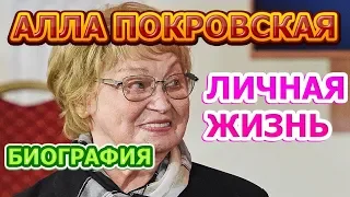 Алла Покровская - биография, личная жизнь, муж, дети. Звезда советского кино