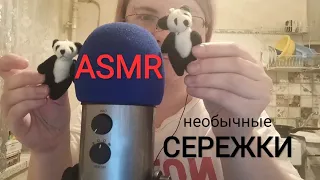 АСМР Коллекция сережек / Триггеры, близкий шепот / ASMR Triggers & close whisper