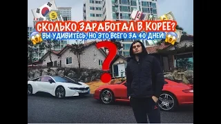 СТОИТ ЕХАТЬ В КОРЕЮ В 2022? РАБОТА В ЮЖНОЙ КОРЕЕ. СКОЛЬКО ЗАРАБОТАЛ?