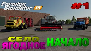 Село Ягодное НАЧАЛО Farming Simulator 19 прохождение #1 Покупка техники