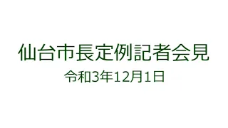 仙台市長定例記者会見　令和3年12月1日