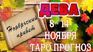 ДЕВА 🖐😇♍ 8 - 14 НОЯБРЯ Таро Прогноз ГОРОСКОП на неделю гадание онлайн Angel Tarot