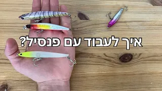 מדריך לעבודה עם פנסיל בזרזור! המדריך המלא