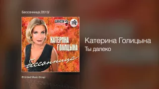 Катерина Голицына - Ты далеко - Бессонница /2013/