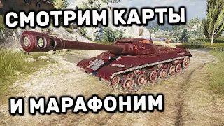 СМОТРИМ КАРТЫ И МАРАФОНИМ  WOT CONSOLE PS4 XBOX PS5 World of Tanks Winter Warriors