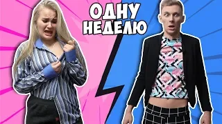 ПОМЕНЯЛАСЬ ОДЕЖДОЙ С МОИМ БРАТОМ НА ОДНУ НЕДЕЛЮ!!!