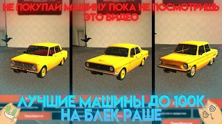 ЛУЧШИЕ МАШИНЫ ДО 100К НА БЛЕК РАША. BLACK RUSSIA CRMP MOBILE