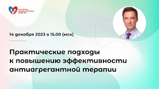 Практические подходы к повышению эффективности антиагрегантной терапии