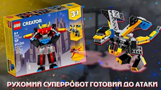 Супер робот від LEGO CREATOR 3 в 1 | ЛЕГО 31124 + РОЗІГРАШ!