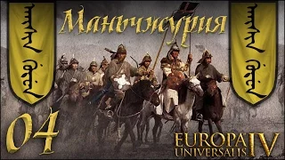 [Europa Universalis IV] Маньчжурия (Manchurian Candidate) №4