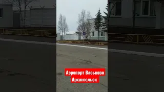 Васьково Архангельск #Архангельск #аэропорт #Васьково