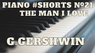 Джордж Гершвин - Человек которого я люблю (The man i love) | Piano #Shorts №21 [Классика/Фортепиано]