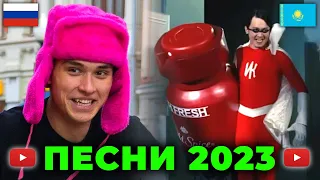 ТОП 100 ПЕСЕН 2023 года ПО ПРОСМОТРАМ