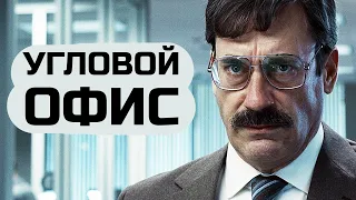 Разбор фильма "Угловой офис" (2022)