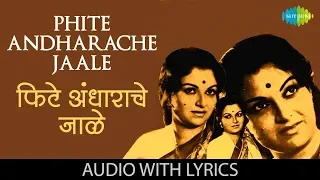 Phite Andharache Jaale with lyrics | फिटे अंधाराचे जाळे | Sudhir Phadke |Asha Bhosle| Laxmichi Paule