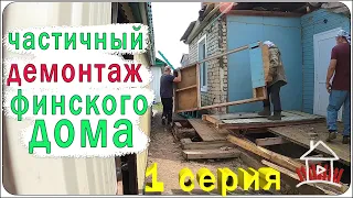 Демонтаж веранды и крыши.(Проект - финский дом. 1 серия)