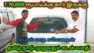 நம்ம Harsha Cars - ல 70,000 கொடுத்தால் போதும் 💯 பைக் விலைக்கே கார்கள் 🤩 | used cars sale Tiruppur