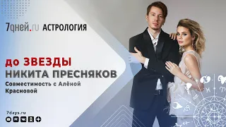 ДО ЗВЕЗДЫ. Астрологическое шоу | Когда Никита Пресняков станет отцом?