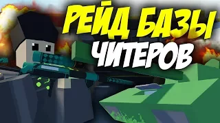 РЕЙД БАЗЫ ЧИТЕРОВ I UNTURNED ВЫЖИВАНИЕ I РЕЙД ЧИТЕРОВ