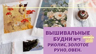 ВЫШИВАЛЬНЫЕ БУДНИ и планы на осень 2020./ Вышивка крестом от Риолис, Золотое Руно, Овен