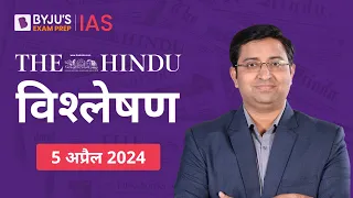 The Hindu Newspaper Analysis for 5th April 2024 Hindi | UPSC Current Affairs |Editorial Analysis