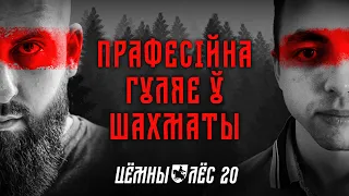 Як стаць гросмайстрам у Шахматах / Усё што вы баяліся спытаць пра гэтую гульню / Цёмны Лёс #20