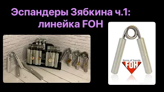 Обзор эспандеров производства А. Зябкина ч.1: линейка FOH