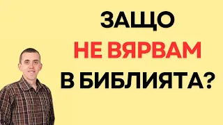 В какво вярваш - в Исус Христос или в Библията? Възможно ли е книгата да пречи на вярата ни в Бога?