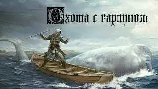 [№1]Охота с гарпуном в Assassin's Creed IV Black Flag