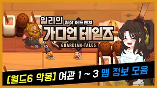 가디언테일즈 악몽 월드6 여관 1~3 정보 모음 (Guardiantales world 6 nightmare map)(ガーディアンテイルズ悪夢6)