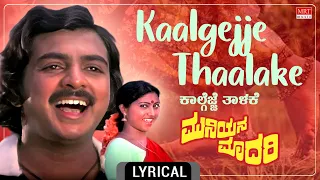 Kaalgejje Thaalake Lyrical Video| Muniyana Maadari | Shankar Nag, Jai Jagadish | Kannada Movie Song