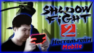 ЛУЧШИЙ ФАЙТИНГ НА ТЕЛЕФОН? | SHADOW FIGHT 2 | НОСТАЛЬГЕЙМ МОБАЙЛ | 2013 ГОД #hillclimbracing #retro