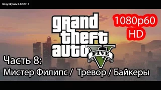 Прохождение GTA 5 Часть 8: Мистер Филипс / Тревор / Байкеры