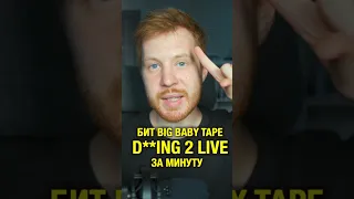 Бит Big Baby Tape D 2 live за минуту Varskva #Shorts