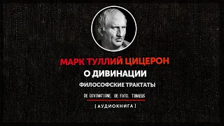 Марк Туллий Цицерон - О дивинации