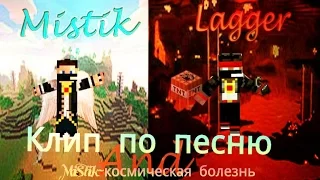 Клип мистик и лагер