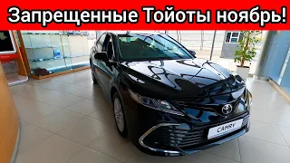 РОССИЮ завалили запрещенными ТОЙОТАМИ! Новые ШОК ЦЕНЫ Toyota НОЯБРЬ!