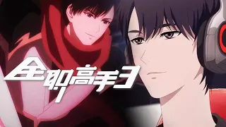 🌟ENG SUB | The King's Avatar S3 PV | Yuewen Animation