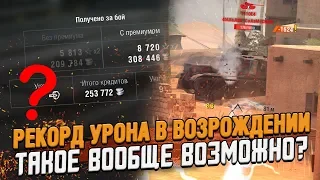 Золото за РЕКОРДНЫЙ урон в Режиме ВОЗРОЖДЕНИЕ - это Реально? / Wot Blitz