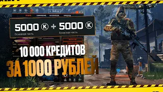 КАК ПОЛУЧИТЬ 10 000 КРЕДИТОВ ЗА 1000 РУБЛЕЙ?