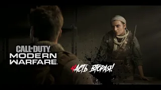 ПРОХОЖДЕНИЕ Call of Duty  MW [2019] - ЧАСТЬ 2: ВНЕДРЕННЫЙ АГЕНТ ЦРУ!