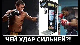 Популярные боксёры бьют автомат-грушу силомер