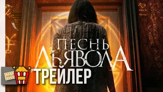 ПЕСНЬ ДЬЯВОЛА — Русский трейлер | 2016