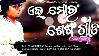 Aei moro sesa gita //cover song //babul supriya//pravashmohan //odia song