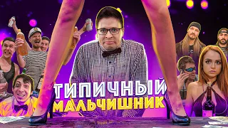 ТИПИЧНЫЙ МАЛЬЧИШНИК