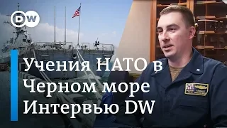 Учения НАТО в Черном море: готовы ли моряки из США защищать Грузию и Украину от России - интервью DW