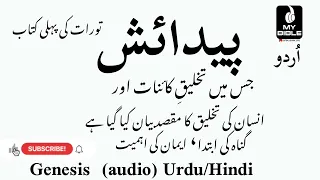 Genesis ! پیَدایش ! Urdu Bible! #torah