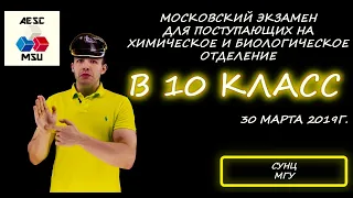 Вступительная в 10 класс (хим и био отделение). СУНЦ МГУ. Московский экзамен. 30 марта 2019