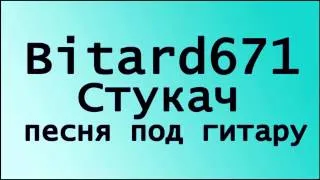 Bitard671 - Стукач # Песня под гитару